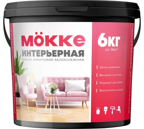 Краска акриловая интерьерная MÖKKE 6 кг, 4715