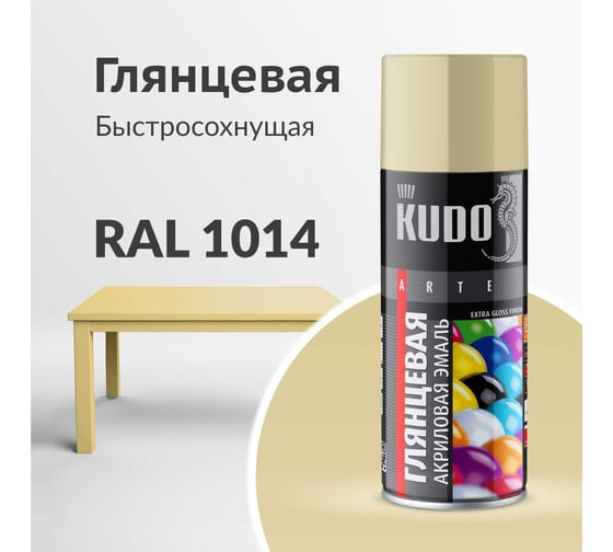 Эмаль универсальная акриловая KUDO высокоглянцевая, RAL 1014, слоновая кость, 520 мл KU-A1014