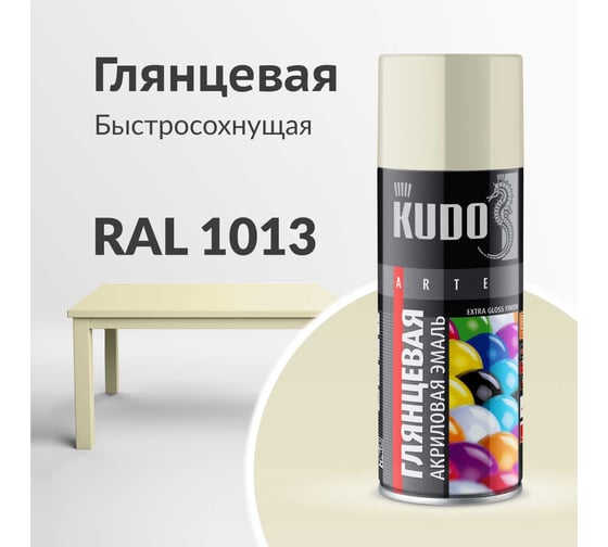 Эмаль универсальная акриловая KUDO высокоглянцевая, RAL 1013, жемчужно-белый, 520 мл KU-A1013