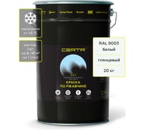 Грунт-эмаль 3 в 1 по ржавчине Certa, краска белая глянцевая (\~RAL 9003) 20 кг KRGL2037
