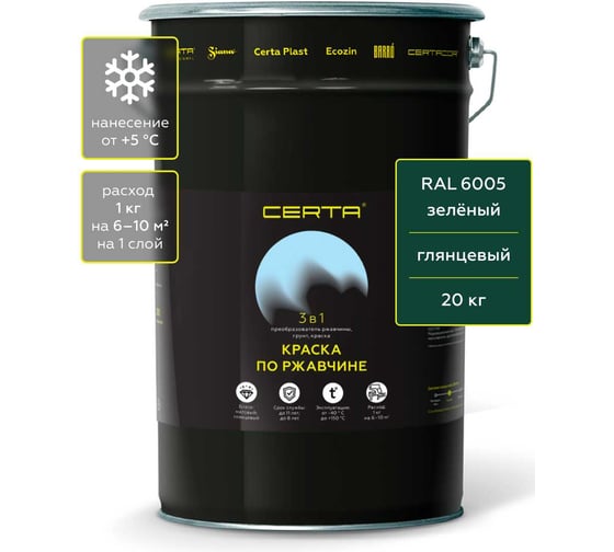 Краска 3 в 1 по ржавчине, металлу Certa зеленый глянцевый (~RAL 6005) 20 кг KRGL2048