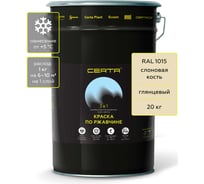 Грунт-эмаль 3 в 1 по ржавчине Certa, краска слоновая кость глянцевая (\~RAL 1015) 20 кг KRGL2043