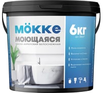 Краска акриловая интерьерная влагопрочная (моющаяся) MÖKKE 6 кг, 4716