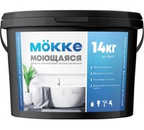 Краска акриловая интерьерная влагопрочная (моющаяся) MÖKKE 14 кг, 1979