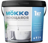 Краска акриловая интерьерная влагопрочная (моющаяся) MÖKKE 1 кг , 7111