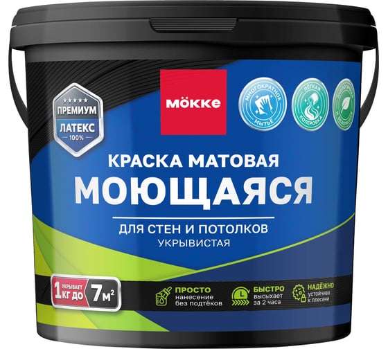 Краска матовая моющаяся для стен и потолков MÖKKE База С, 0,9л, 17300