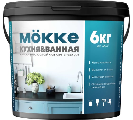 Краска акриловая влагопрочная для кухни и ванной MÖKKE 6 кг 6130