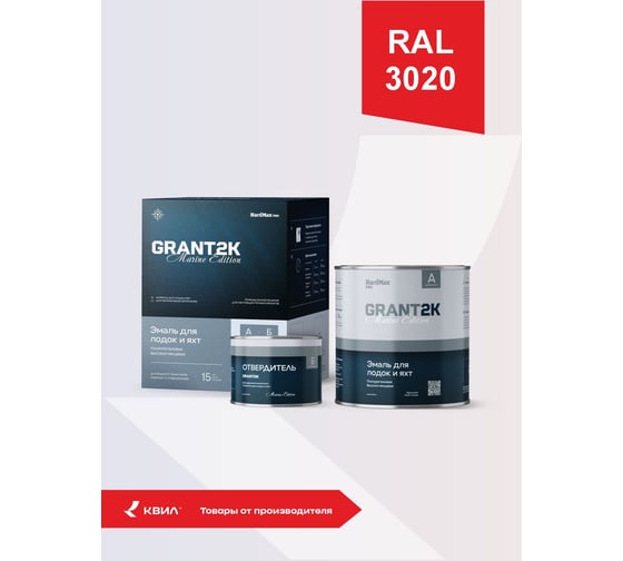 Эмаль для лодок и яхт HardMax Marine Edition GRANT 2К PRO RAL 3020 4690417152575