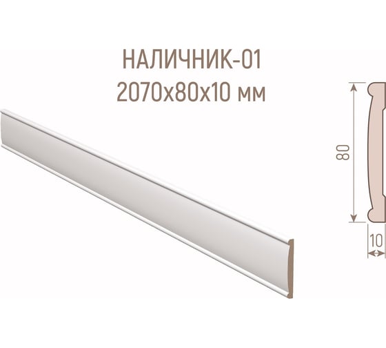 Наличник Стильный Дом С-001-10-080 (МДФ; белый окрашенный) v530316