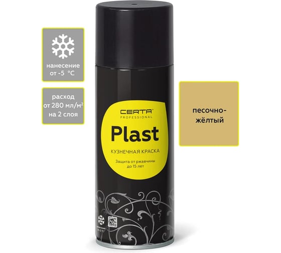 Аэрозольный цинко-фосфатный грунт по металлу Certa PLAST, песочно-желтый PLGR0008