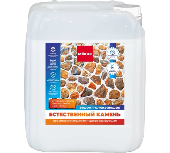Пропитка силиконовая гидрофобизирующая MÖKKE естественный камень, 10л, 14529