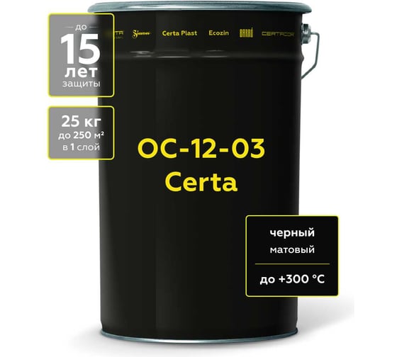 Атмосферостойкая, термостойкая грунт-эмаль Certa ОС-12-03 черный до 300С, 25 кг OSC704230