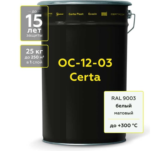 Атмосферостойкая, термостойкая грунт-эмаль Certa ОС-12-03 белый (RAL 9003) до 300С, 25 кг OSC1200325