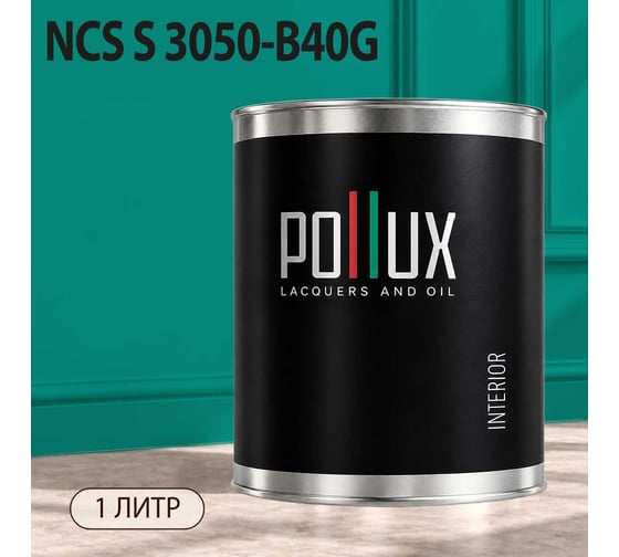 Краска моющаяся интерьерная для стен и потолков Pollux INTERIOR без запаха, быстросохнущая, акриловая, матовое покрытие, цвет NCS S 3050-B40G, 1л, INT-NCS-S-3050-B40G-1L