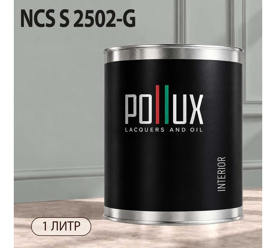 Краска моющаяся интерьерная для стен и потолков Pollux INTERIOR без запаха, быстросохнущая, акриловая, матовое покрытие, цвет NCS S 2502-G, 1л, INT-NCS-S-2502-G-1L