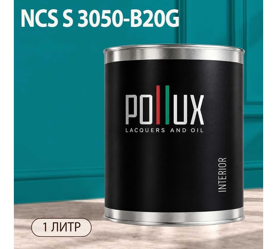 Краска моющаяся интерьерная для стен и потолков Pollux INTERIOR без запаха, быстросохнущая, акриловая, матовое покрытие, цвет NCS S 3050-B20G, 1л, INT-NCS-S-3050-B20G-1L