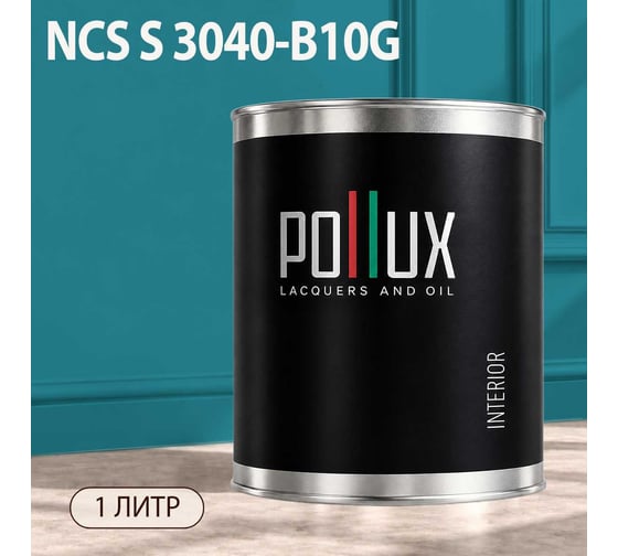 Краска моющаяся интерьерная для стен и потолков Pollux INTERIOR без запаха, быстросохнущая, акриловая, матовое покрытие, цвет NCS S 3040-B10G, 1л, INT-NCS-S-3040-B10G-1L