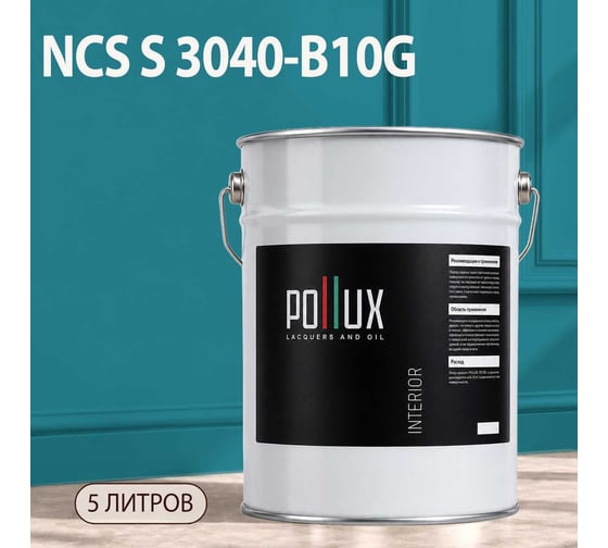 Краска моющаяся интерьерная для стен и потолков Pollux INTERIOR без запаха, быстросохнущая, акриловая, матовое покрытие, цвет NCS S 3040-B10G, 5л, INT-NCS-S-3040-B10G-5L