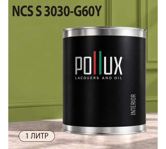 Краска моющаяся интерьерная для стен и потолков Pollux INTERIOR без запаха, быстросохнущая, акриловая, матовое покрытие, цвет NCS S 3030-G60Y, 1л, INT-NCS-S-3030-G60Y-1L