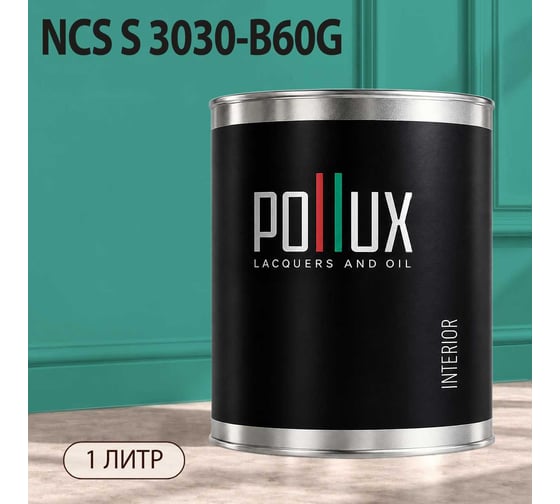 Краска моющаяся интерьерная для стен и потолков Pollux INTERIOR без запаха, быстросохнущая, акриловая, матовое покрытие, цвет NCS S 3030-B60G, 1л, INT-NCS-S-3030-B60G-1L