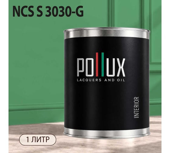 Краска моющаяся интерьерная для стен и потолков Pollux INTERIOR без запаха, быстросохнущая, акриловая, матовое покрытие, цвет NCS S 3030-G, 1л, INT-NCS-S-3030-G-1L