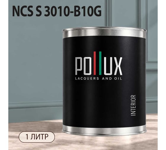 Краска моющаяся интерьерная для стен и потолков Pollux INTERIOR без запаха, быстросохнущая, акриловая, матовое покрытие, цвет NCS S 3010-B10G, 1л, INT-NCS-S-3010-B10G-1L