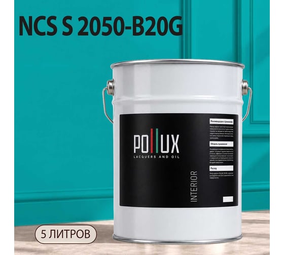 Краска моющаяся интерьерная для стен и потолков Pollux INTERIOR без запаха, быстросохнущая, акриловая, матовое покрытие, цвет NCS S 2050-B20G, 5л, INT-NCS-S-2050-B20G-5L