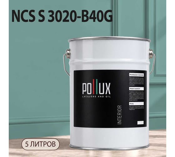 Краска моющаяся интерьерная для стен и потолков Pollux INTERIOR без запаха, быстросохнущая, акриловая, матовое покрытие, цвет NCS S 3020-B40G, 5л, INT-NCS-S-3020-B40G-5L