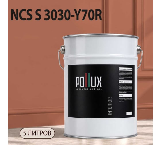 Краска моющаяся интерьерная для стен и потолков Pollux INTERIOR без запаха, быстросохнущая, акриловая, матовое покрытие, цвет NCS S 3030-Y70R, 5л, INT-NCS-S-3030-Y70R-5L