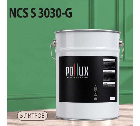 Краска моющаяся интерьерная для стен и потолков Pollux INTERIOR без запаха, быстросохнущая, акриловая, матовое покрытие, цвет NCS S 3030-G, 5л, INT-NCS-S-3030-G-5L
