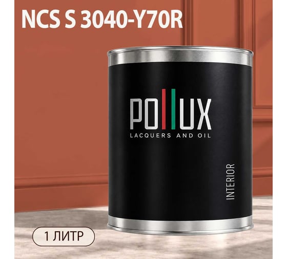 Краска моющаяся интерьерная для стен и потолков Pollux INTERIOR без запаха, быстросохнущая, акриловая, матовое покрытие, цвет NCS S 3040-Y70R, 1л, INT-NCS-S-3040-Y70R-1L