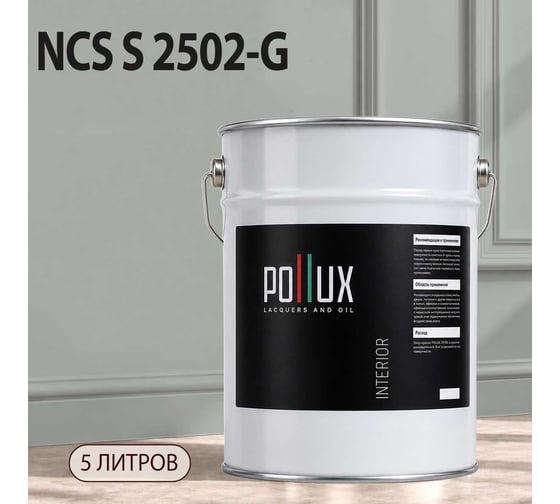 Краска моющаяся интерьерная для стен и потолков Pollux INTERIOR без запаха, быстросохнущая, акриловая, матовое покрытие, цвет NCS S 2502-G, 5л, INT-NCS-S-2502-G-5L
