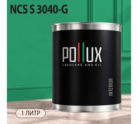Краска моющаяся интерьерная для стен и потолков Pollux INTERIOR без запаха, быстросохнущая, акриловая, матовое покрытие, цвет NCS S 3040-G, 1л, INT-NCS-S-3040-G-1L