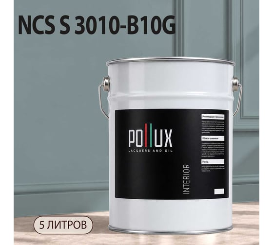 Краска моющаяся интерьерная для стен и потолков Pollux INTERIOR без запаха, быстросохнущая, акриловая, матовое покрытие, цвет NCS S 3010-B10G, 5л, INT-NCS-S-3010-B10G-5L