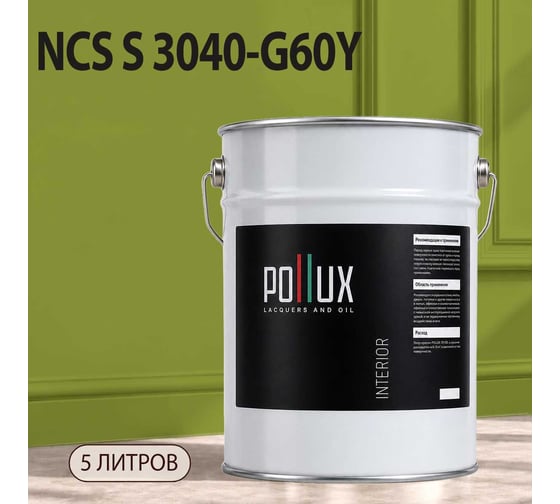 Краска моющаяся интерьерная для стен и потолков Pollux INTERIOR без запаха, быстросохнущая, акриловая, матовое покрытие, цвет NCS S 3040-G60Y, 5л, INT-NCS-S-3040-G60Y-5L