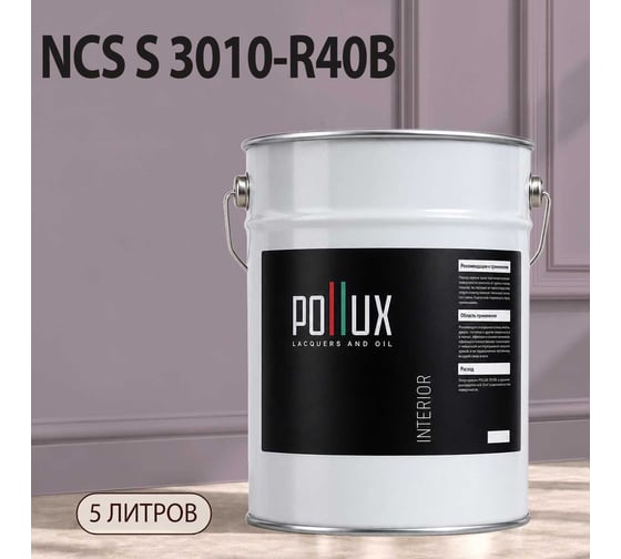 Краска моющаяся интерьерная для стен и потолков Pollux INTERIOR без запаха, быстросохнущая, акриловая, матовое покрытие, цвет NCS S 3010-R40B, 5л, INT-NCS-S-3010-R40B-5L