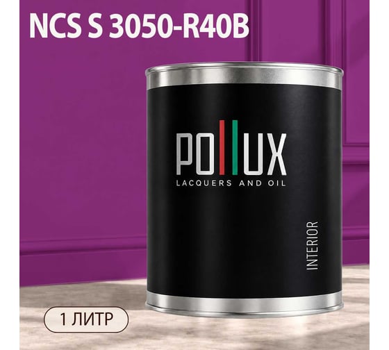 Краска моющаяся интерьерная для стен и потолков Pollux INTERIOR без запаха, быстросохнущая, акриловая, матовое покрытие, цвет NCS S 3050-R40B, 1л, INT-NCS-S-3050-R40B-1L