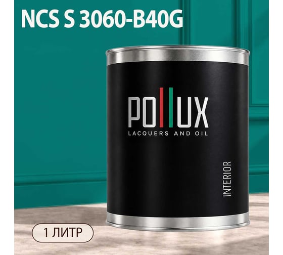 Краска моющаяся интерьерная для стен и потолков Pollux INTERIOR без запаха, быстросохнущая, акриловая, матовое покрытие, цвет NCS S 3060-B40G, 1л, INT-NCS-S-3060-B40G-1L