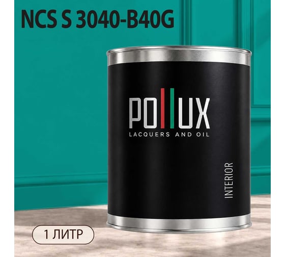 Краска моющаяся интерьерная для стен и потолков Pollux INTERIOR без запаха, быстросохнущая, акриловая, матовое покрытие, цвет NCS S 3040-B40G, 1л, INT-NCS-S-3040-B40G-1L