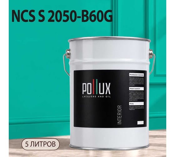 Краска моющаяся интерьерная для стен и потолков Pollux INTERIOR без запаха, быстросохнущая, акриловая, матовое покрытие, цвет NCS S 2050-B60G, 5л, INT-NCS-S-2050-B60G-5L