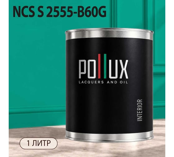 Краска моющаяся интерьерная для стен и потолков Pollux INTERIOR без запаха, быстросохнущая, акриловая, матовое покрытие, цвет NCS S 2555-B60G, 1л, INT-NCS-S-2555-B60G-1L