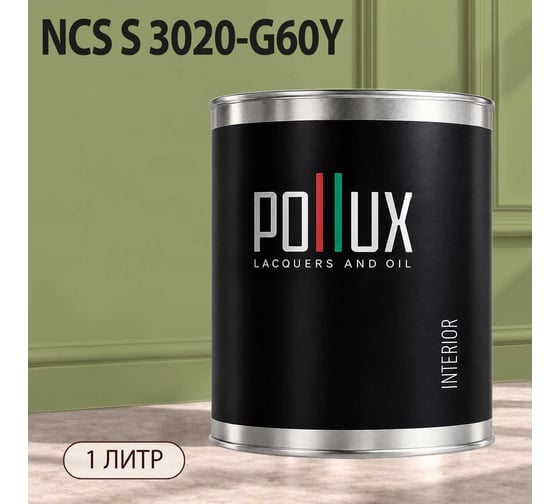 Краска моющаяся интерьерная для стен и потолков Pollux INTERIOR без запаха, быстросохнущая, акриловая, матовое покрытие, цвет NCS S 3020-G60Y, 1л, INT-NCS-S-3020-G60Y-1L