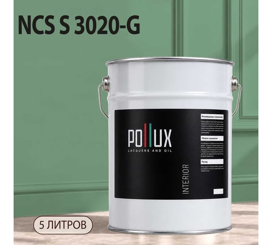 Краска моющаяся интерьерная для стен и потолков Pollux INTERIOR без запаха, быстросохнущая, акриловая, матовое покрытие, цвет NCS S 3020-G, 5л, INT-NCS-S-3020-G-5L