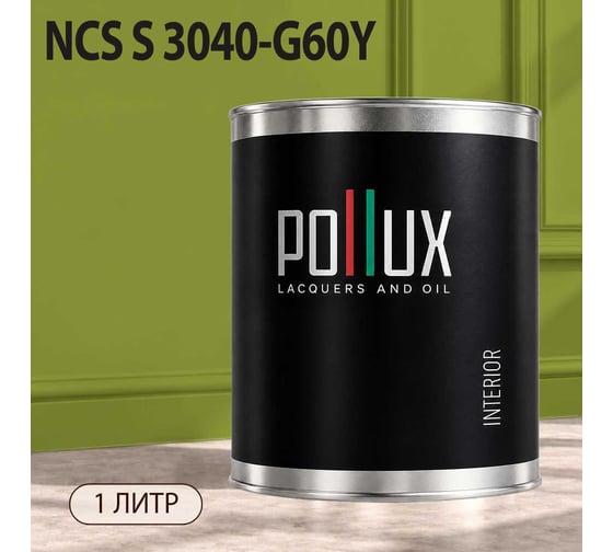 Краска моющаяся интерьерная для стен и потолков Pollux INTERIOR без запаха, быстросохнущая, акриловая, матовое покрытие, цвет NCS S 3040-G60Y, 1л, INT-NCS-S-3040-G60Y-1L