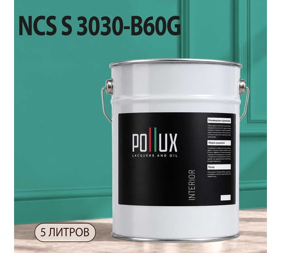 Краска моющаяся интерьерная для стен и потолков Pollux INTERIOR без запаха, быстросохнущая, акриловая, матовое покрытие, цвет NCS S 3030-B60G, 5л, INT-NCS-S-3030-B60G-5L