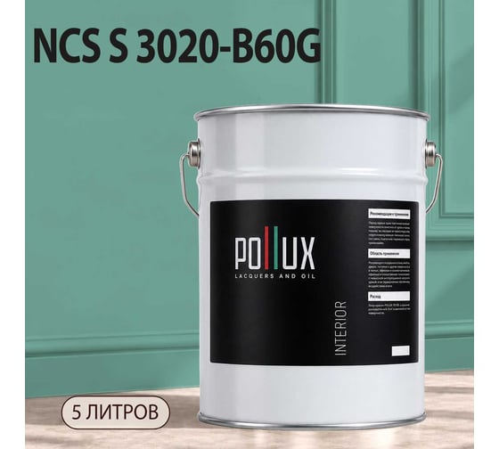 Краска моющаяся интерьерная для стен и потолков Pollux INTERIOR без запаха, быстросохнущая, акриловая, матовое покрытие, цвет NCS S 3020-B60G, 5л, INT-NCS-S-3020-B60G-5L