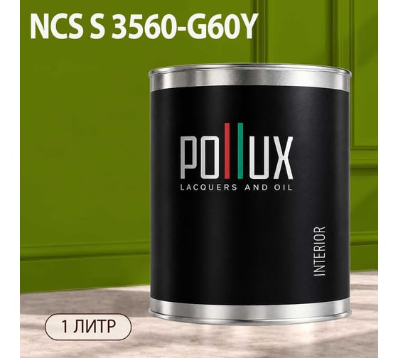Краска моющаяся интерьерная для стен и потолков Pollux INTERIOR без запаха, быстросохнущая, акриловая, матовое покрытие, цвет NCS S 3560-G60Y, 1л, INT-NCS-S-3560-G60Y-1L