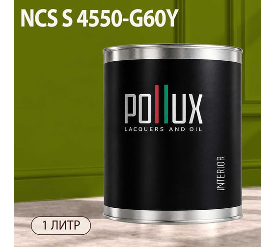 Краска моющаяся интерьерная для стен и потолков Pollux INTERIOR без запаха, быстросохнущая, акриловая, матовое покрытие, цвет NCS S 4550-G60Y, 1л, INT-NCS-S-4550-G60Y-1L