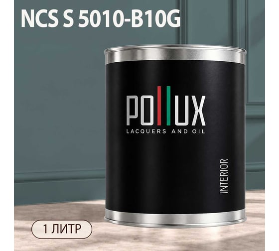 Краска моющаяся интерьерная для стен и потолков Pollux INTERIOR без запаха, быстросохнущая, акриловая, матовое покрытие, цвет NCS S 5010-B10G, 1л, INT-NCS-S-5010-B10G-1L