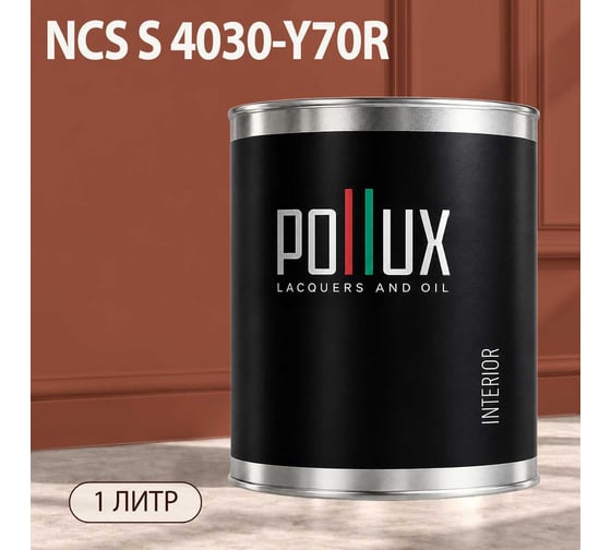 Краска моющаяся интерьерная для стен и потолков Pollux INTERIOR без запаха, быстросохнущая, акриловая, матовое покрытие, цвет NCS S 4030-Y70R, 1л, INT-NCS-S-4030-Y70R-1L